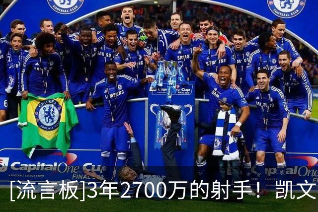 [流言板]3年2700万的射手！凯文-赫尔特Ins晒照：第九年，加油